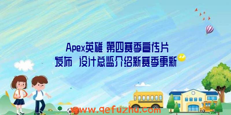 《Apex英雄》第四赛季宣传片发布